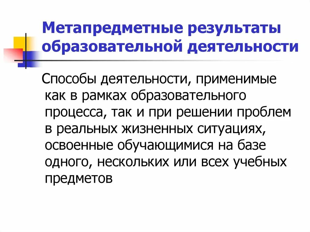 На достижение метапредметных результатов направлен метод. Метапредметные Результаты образовательной деятельности. Способы деятельности. Метапредметные способы деятельности. Метапредметные образовательные Результаты.