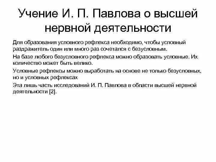 Теория и п павлова. Учение Павлова о ВНД. Учение Павлова о типах высшей нервной деятельности. Теория высшей нервной деятельности Павлова кратко. Учение Академика и. п. Павлова о высшей нервной деятельности.