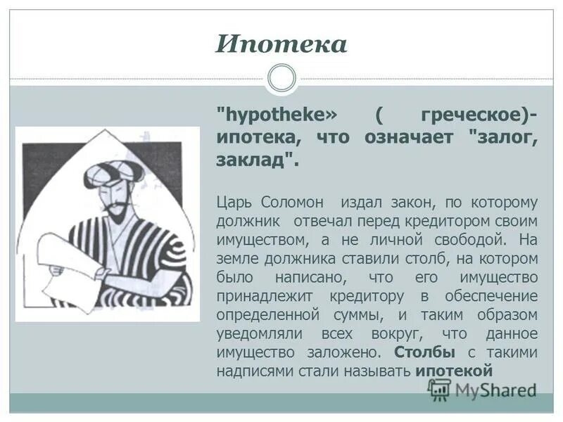 Ипотека перевод с греческого. Понятие ипотека означает. Ипотека в древней Греции. Ипотека история возникновения. Что значит ипотечные