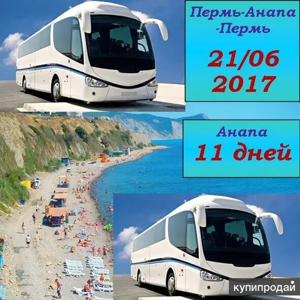 Пермь Анапа. Экскурсии из Перми на автобусе. Автобус Пермь Анапа. Туристический автобус в Анапе.