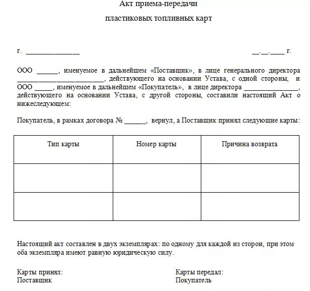 Акт приёма-передачи топливной карты образец простой. Акт приема передачи банковских карт. Акт приема-передачи топливных карт сотрудникам образец. Акт приема передачи топливной карты сотруднику образец.