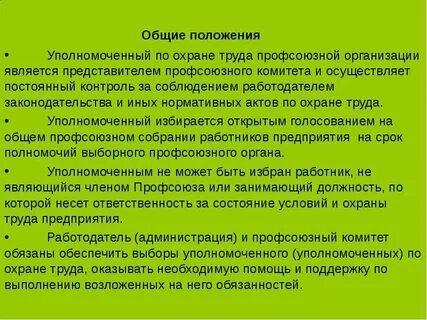 Уполномоченный профсоюз