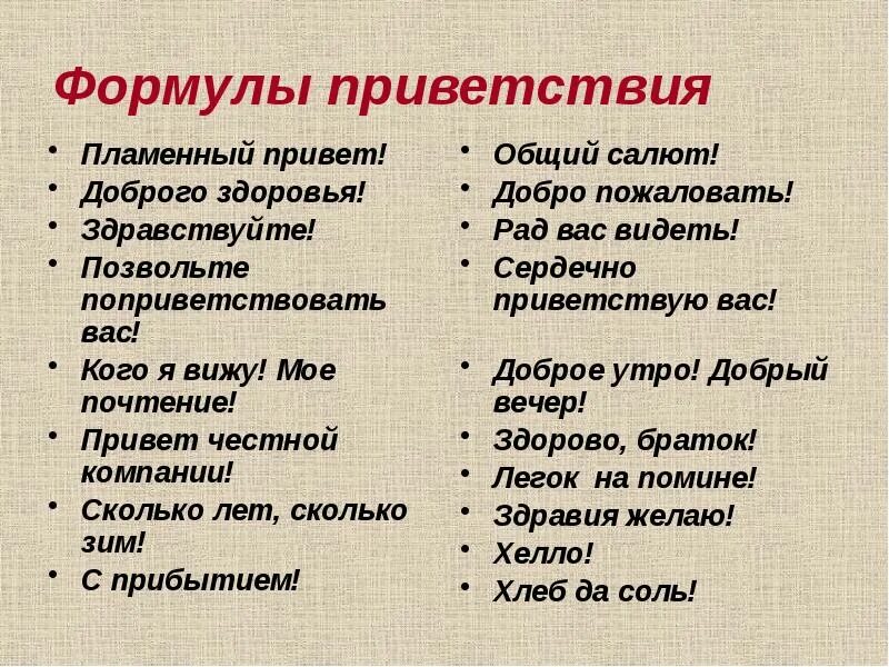 Речевые формулы приветствия. Формы приветствия в речевом этикете. Формула речевого поведения Приветствие. Формулы приветствия и прощания речевого этикета.