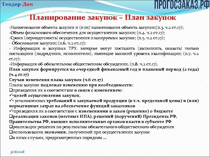 Планы-графики закупок подлежат изменению при. Наименование предмета закупки. Планы-графики закупок подлежат изменению при необходимости в случаях. План-график не подлежат изменению. Планы графики подлежат изменению