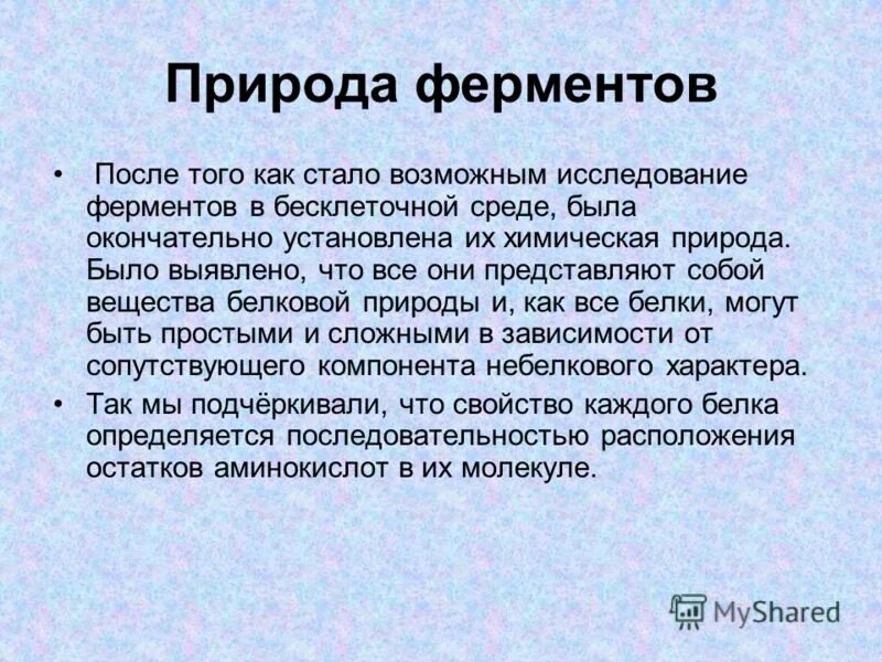 Ферменты после удаления. Химическая природа ферментов. Химическая природа ферментов биохимия. Химическая периоди ферментов. 2. Химическая природа ферментов.