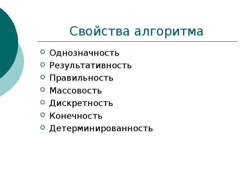 Свойства алгоритмов правильность. Свойства алгоритма однозначность. Конечность корректность массовость алгоритма. Свойством алгоритма является результативность.