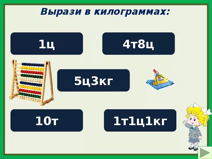 Выразить в кг 6 г. Выразите в килограммах 0,008. Выразите в килограммах 3 т. Выразить в килограммах 0.008 т. 1т-8ц.