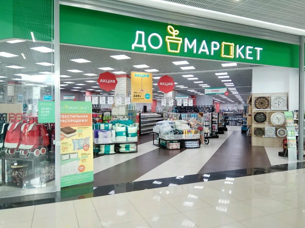 Домаркет logo. ДОММАРКЕТ Омск. ДОММАРКЕТ фото магазина. Магазин посуды Октябрьский. Доммаркет интернет