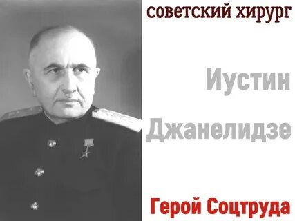 Иустин ивлианович джанелидзе
