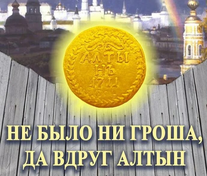 Не было ни гроша пословица. Не было ни гроша пословица