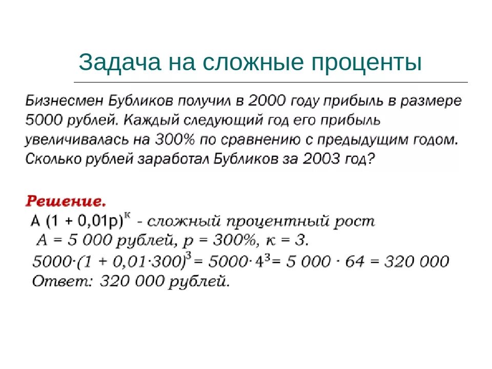 Простые проценты в задачах с экономическим содержанием. Простые проценты в задачах с экономическим содержанием