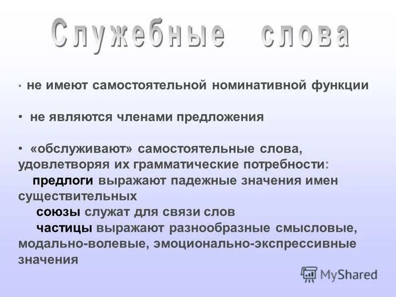 Как понять слово удовлетворен. Значение слова угождает. Какие слова не обладают номинативной функцией. Предложение со словом удовлетворять.