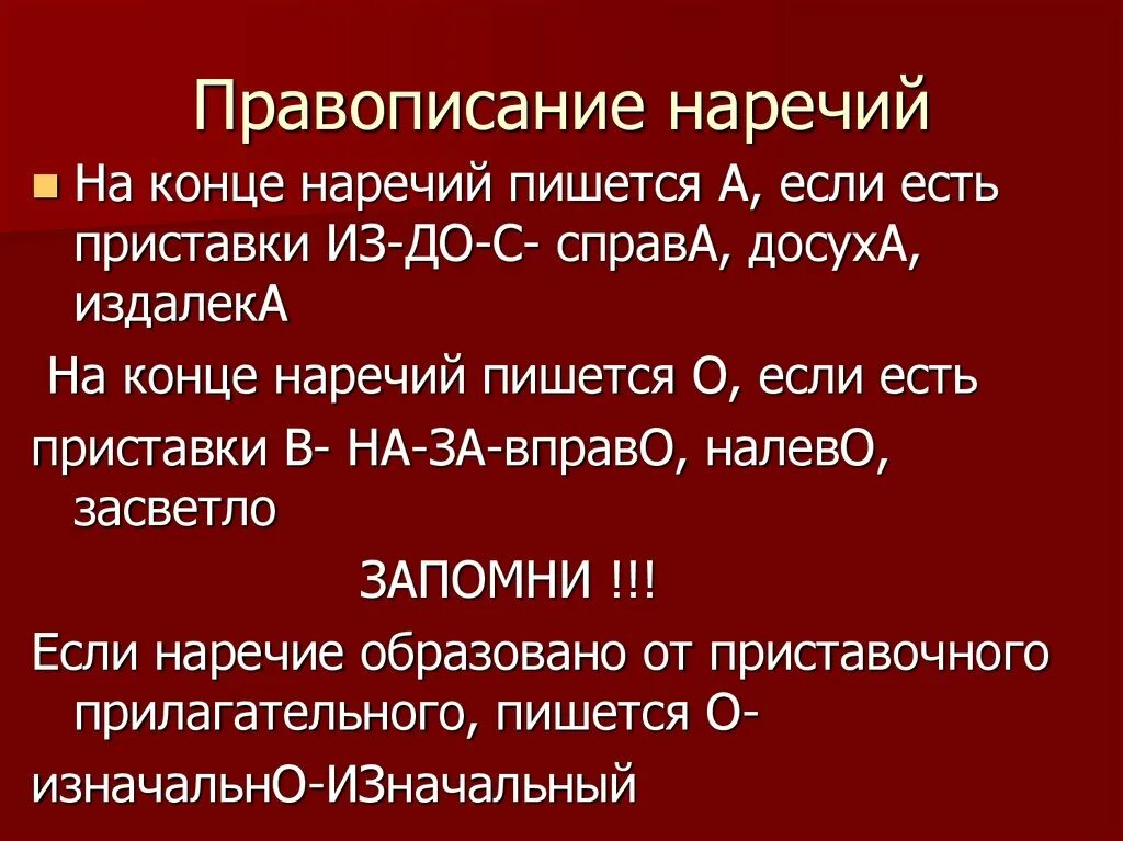 Не спеша наречие как пишется. Правописание наречий. Как пишутся наречия. Орфография наречий. Правописание наречий презентация.