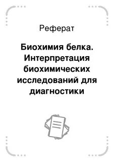Темы рефератов по биохимии