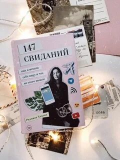 Книга свиданий