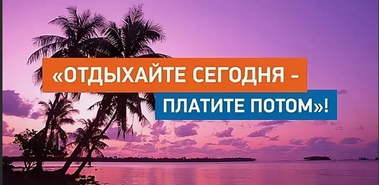 Путевка в рассрочку