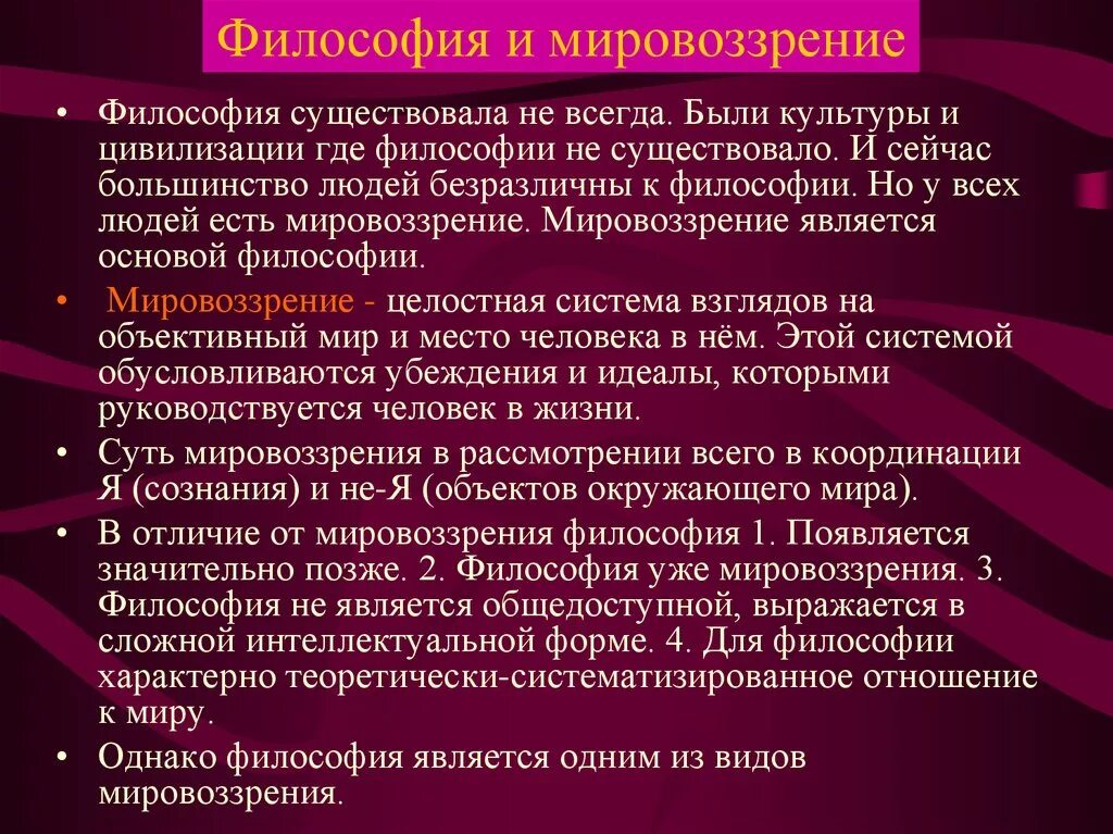 Философское понятие системы. Мировоззрение это в философии. Философия и мировоззрение кратко. Соотношениемфилософии и мировоззрения. Отношение философии и мировоззрения.