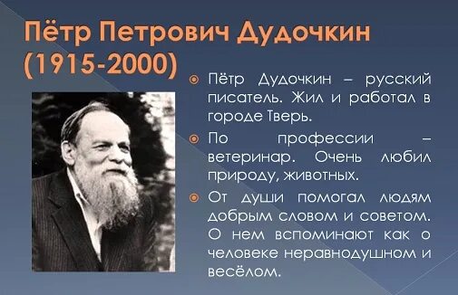 Дудочкин биография. П Дудочкин биография для детей. Дудочкин почему хорошо на свете читать