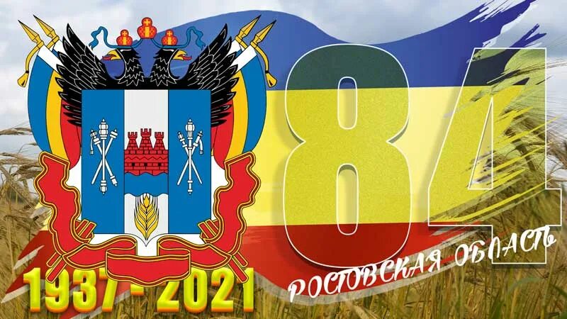 День ростовской области 2023 году. День образования Ростовской области. 85 Лет Ростовской области. День рождения Ростовской области. Юбилей Ростовской области.