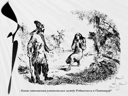 Робинзон крузо пятница мужчина