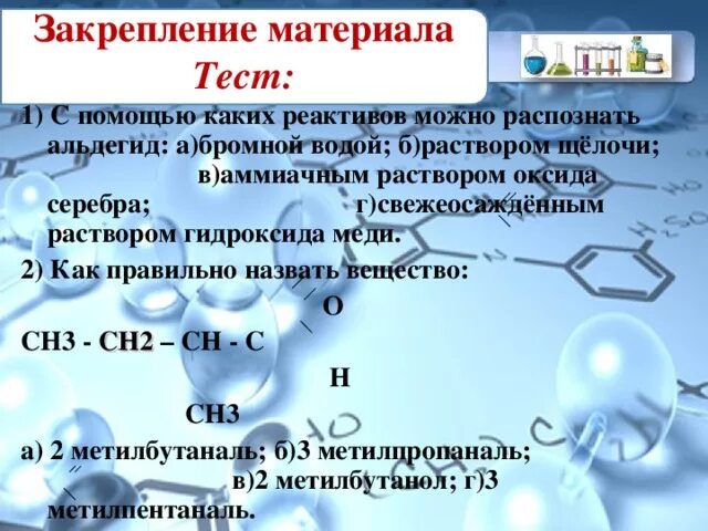 Алюминий реагенты с которыми взаимодействует. Реактив для распознавания формальдегида. Альдегид распознать с помощью. Альдегиды реагент. Муравьиный альдегид и аммиачный раствор оксида серебра.