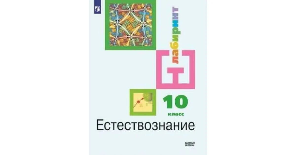 Учебник естествознания читать. Алексашина Естествознание 10 класс. Учебник по естествознанию 10. Учебник Естествознание 10 кл. Естествознание 10 класс Алексашкина.