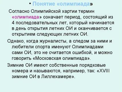 Понятие олимпиады