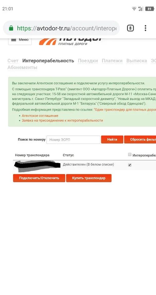 Интероперабельность:подключена. Интероперабельность подключена транспондера что это. Транспондер интероперабельность как подключить в приложении Автодор. Как подключить интероперабельность транспондера. Номер телефона автодор платные