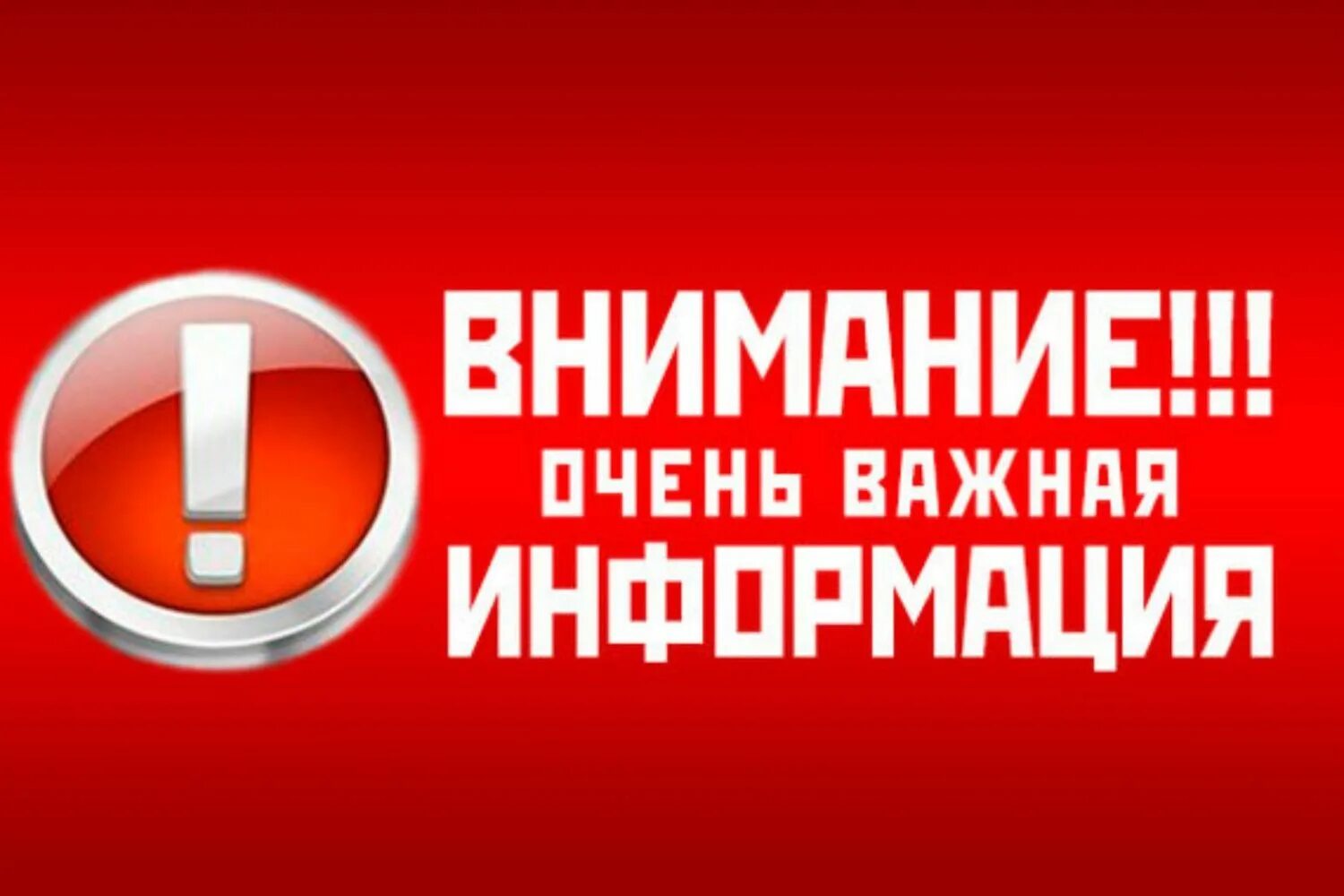 Внимание важная информация. Очень важная информация. Внимание важно. Внимание срочная информация. Обратите внимание есть изменения