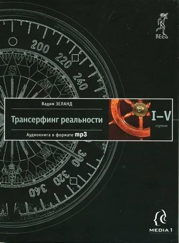 Трансерфинг 1 слушать. Трансерфинг реальности книга.