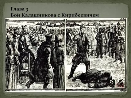 Что произошло с купцом калашниковым после боя