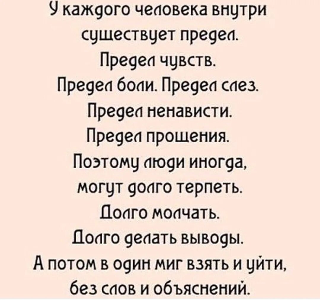 Всему есть предел. Во всем есть предел. Каждому терпению есть предел. У каждого человека существует предел. У жизни нашей есть предел так делай