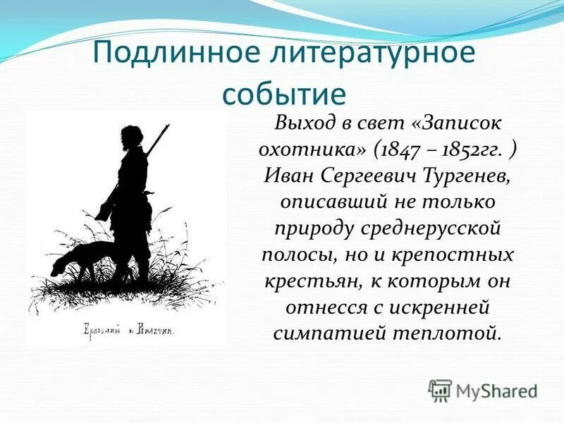 Тест по литературе судьба человека с ответами. Цикл рассказов Записки охотника Тургенев. Сообщение цикл Записки охотника Тургенев. Тургенев Записки охотника замысел.