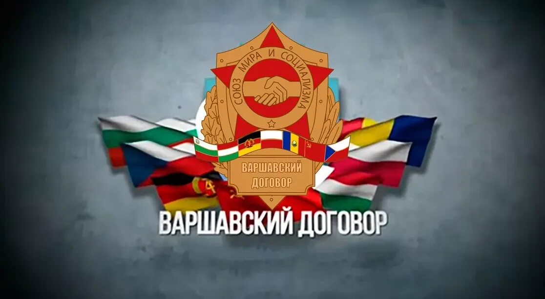 Военно политический союз варшавский договор. ОВД организация Варшавского. ОВД Варшавский договор. Флаг ОВД организация Варшавского договора. Эмблема Варшавского договора.