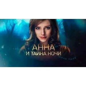 Анн и тайна ночи