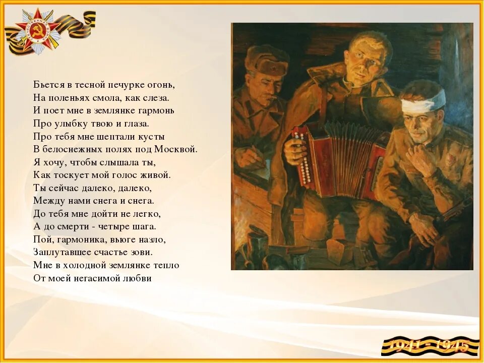 Правда какая песня. И поет мне в землянке гармонь. Сурков бьется в тесной печурке огонь. Стихотворение в землянке. В тесной землянке огонь.