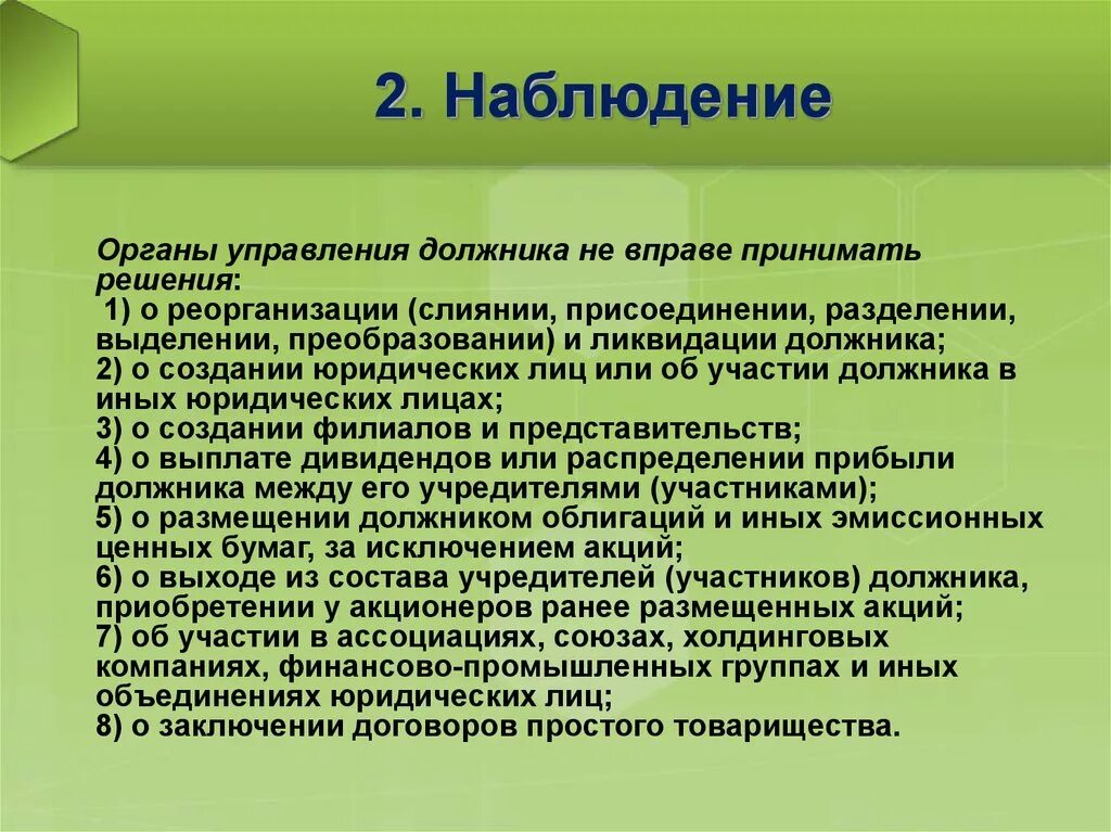 Органы управления должника. Органы управления должника в период наблюдения вправе принимать. Ассоциации и Союзы реорганизация и ликвидация. Орган наблюдения это. Органы управления должника вправе принимать решение