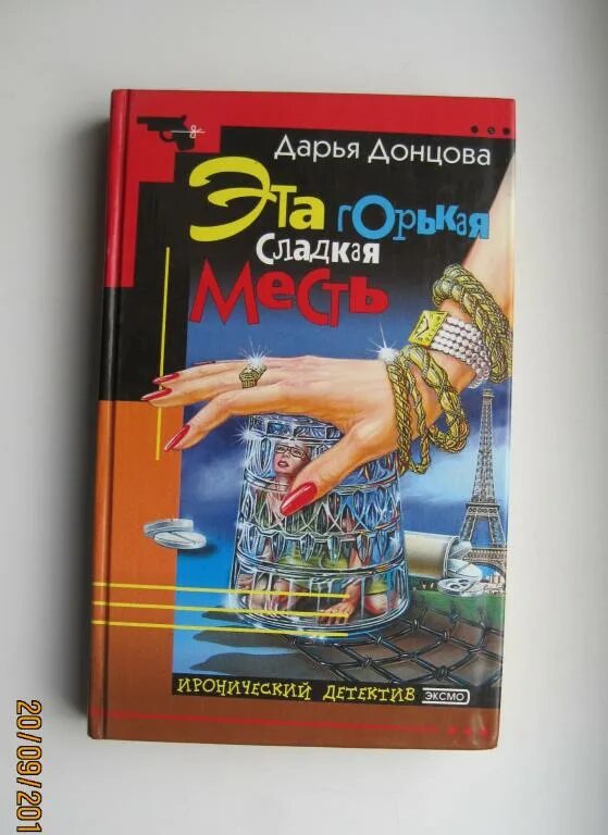 Эта горькая сладкая месть. Донцова эта горькая сладкая месть. Горько сладкая месть Донцова. Эксмо Донцова.