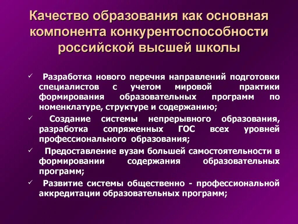 Направления повышения качества образования. Конкурентность в образовании. Конкурентоспособность образования. Стратегии повышения конкурентоспособности образования. Конкурентоспособность школы.