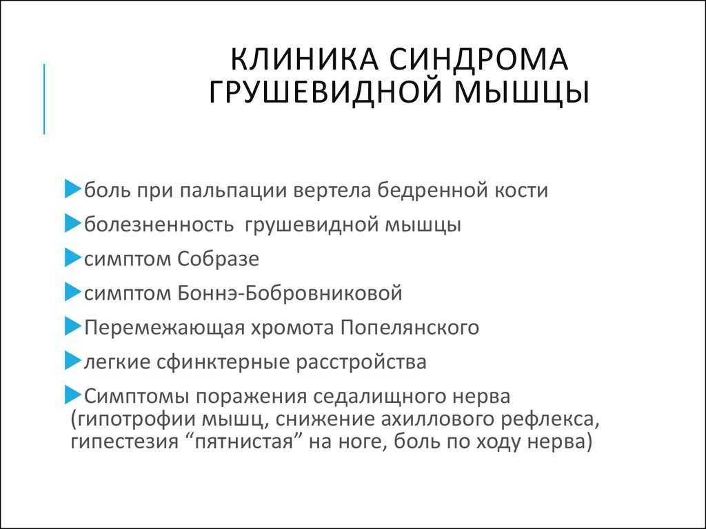 Синдром грушевидной мышцы мкб. Синдром грушевидной мышцы. симптом грушевидной мышцы. синдром грушевидной мышцы леч. клиника синдрома грушевидной мышцы.