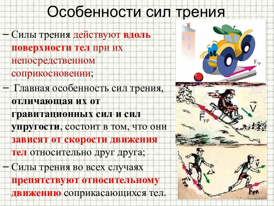 Трения притяжения. Сила трения. особенности силы трения. сила трения 9 класс физика. сила трения 7 класс физика.