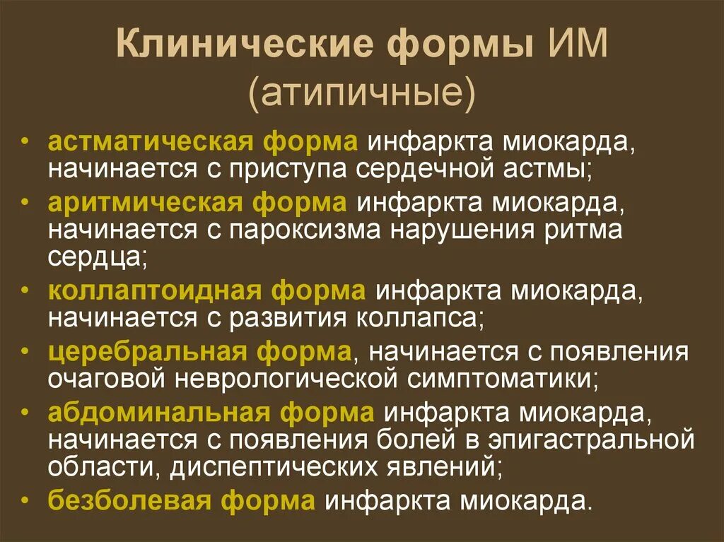 Варианты острого инфаркта миокарда