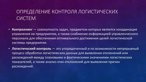 Контроль в логистике