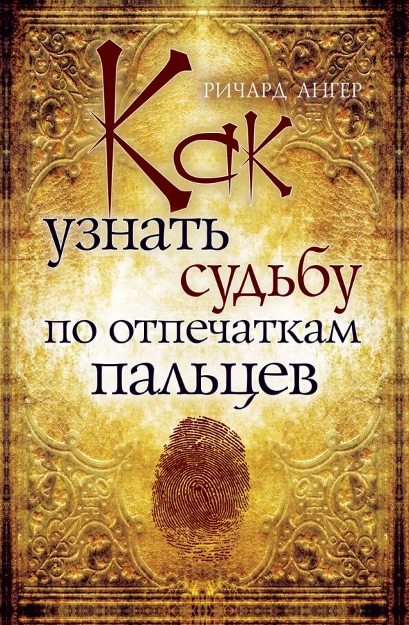 Как определить свою судьбу. Как узнать судьбу по отпечаткам пальцев. Узнать судьбу. Книга узнай свою судьбу.