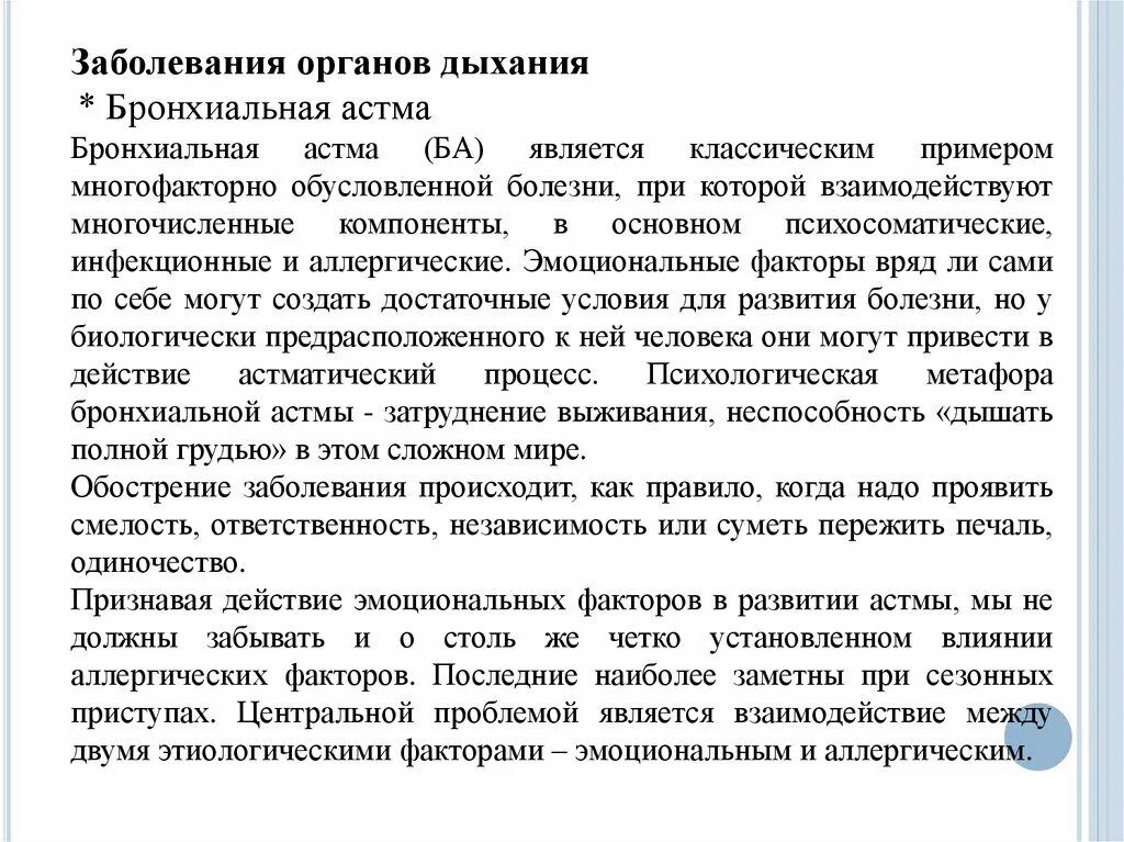 Психосоматика заболеваний ребенка. Психосоматика болезней бронхиальная астма. Астма психосоматика у взрослых. Психосоматические заболевания нарушения дыхательной системы. Психосоматика таблица заболеваний астма.