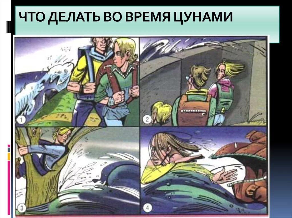 Что делать во время цунами
