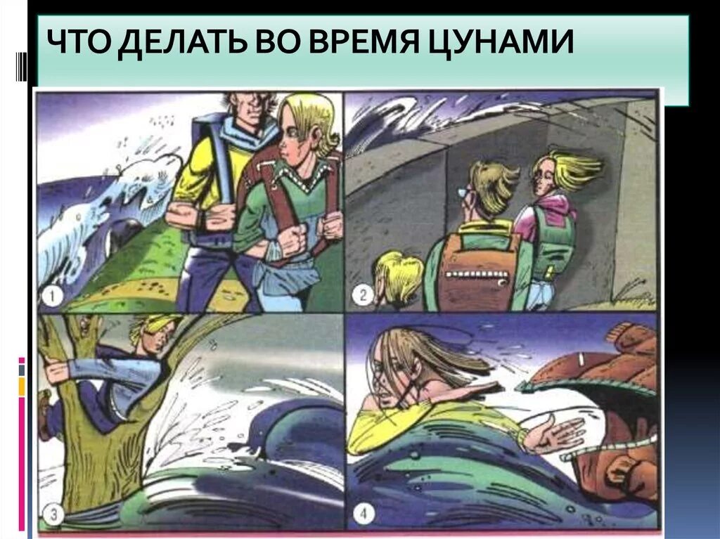 Что делать во время ветра. Что делать во время ЦУНАМИ. Действия во время ЦУНАМИ. Что делать рри Цуманим. Правила поведения при ЦУНАМИ.