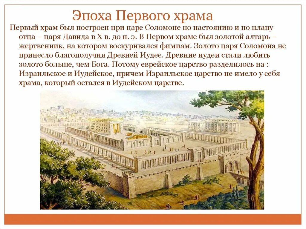 Древнееврейский храм соломона в иерусалиме. Период первого храма. Храм ирода в иерусалиме реконструкция. Храм царя соломона в иерусалиме реконструкция. Иерусалимский храм первый соломона.