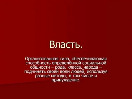 Сила власть характер