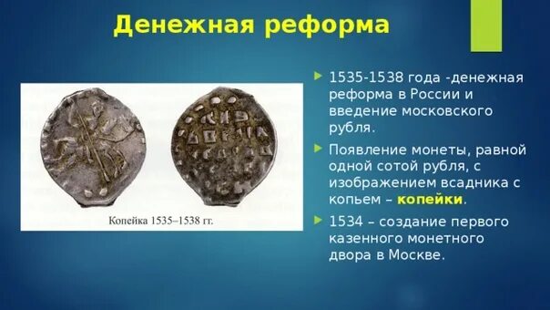 Денежная реформа Елены Глинской в 1534—1538 гг.. 1535 Год, денежная реформа Елены Глинской. Денежная реформа Елены Глинской. Денежная реформа 20